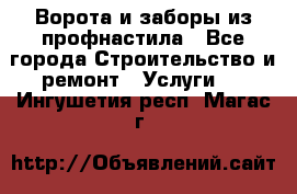  Ворота и заборы из профнастила - Все города Строительство и ремонт » Услуги   . Ингушетия респ.,Магас г.
